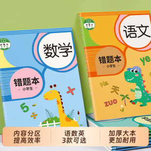 错题本小学生专用一年级数学纠错本二三年级错题整理本作业笔记本