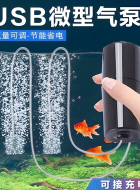 增氧泵 USB便携式鱼缸养鱼水族用品迷你型氧气泵超静音钓鱼增氧机