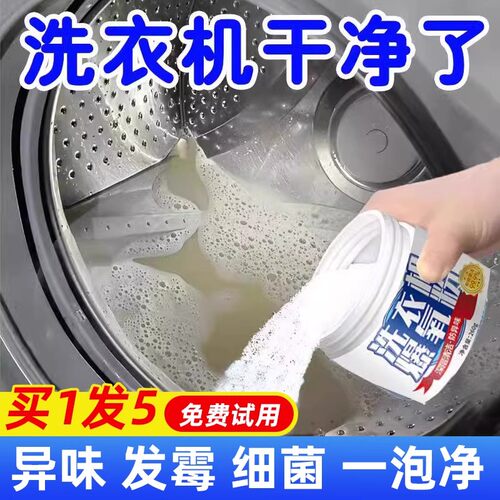 洗衣机专用深层清洁强力去污