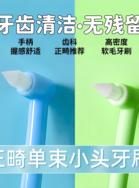 正畸牙刷尖头单束刷成人适用矫正牙齿牙套小头牙刷智齿窝沟牙缝刷