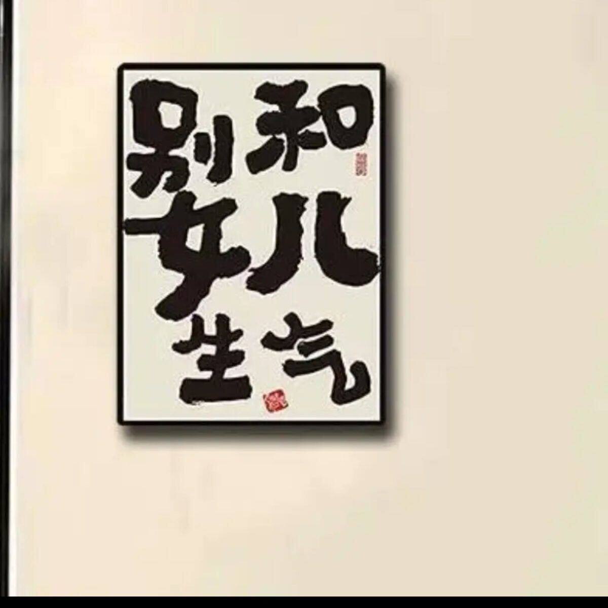 文字磁吸冰箱贴提醒自己别和儿子生气亚克力妈妈创意礼物家居装饰