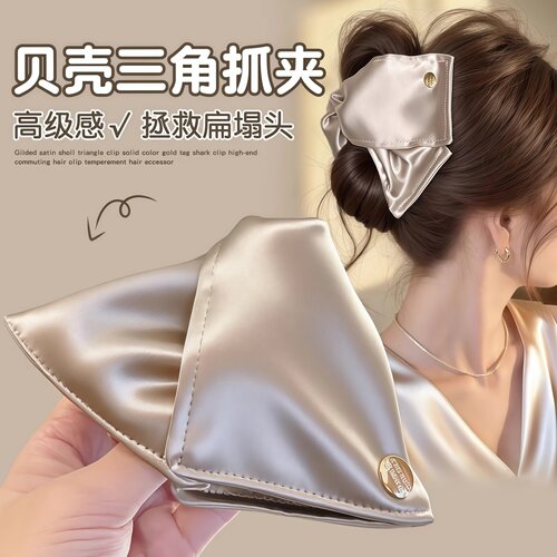 缎面贝壳三角抓夹拯救扁塌头饱满