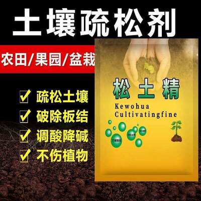 松土精土壤活化剂免深耕疏松土壤