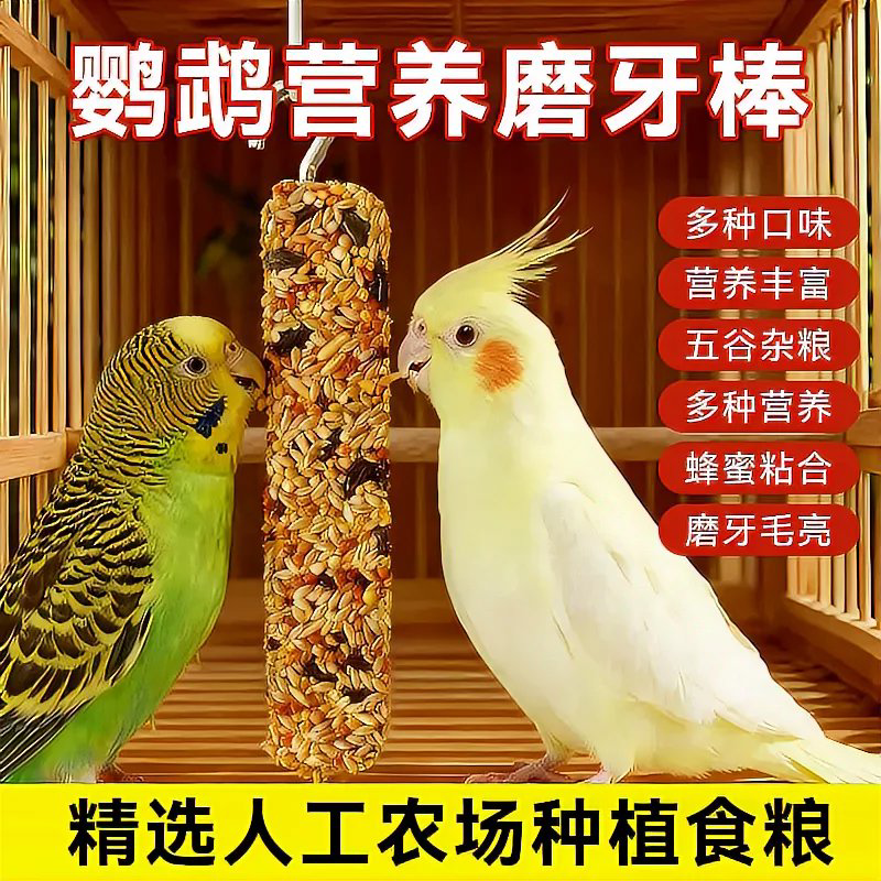 鹦鹉磨嘴棒食物磨牙零食棒磨嘴器鸟用磨牙棒补钙五谷杂粮棒磨牙棒