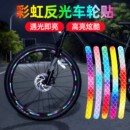 饰 夜晚反光条轮毂贴反光贴电动儿童自行车平衡车自粘警示贴车轮装