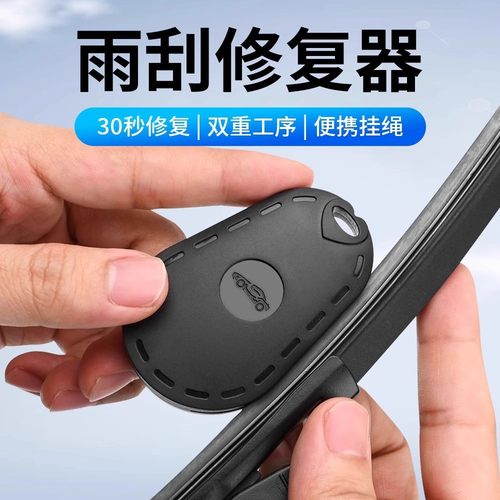 汽车雨刮修复器雨刷片胶条修复器