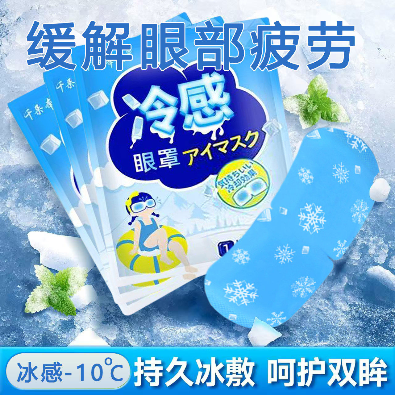 冰敷眼罩睡眠冰凉眼罩午休冷敷水肿眼脸部冰面罩冰袋热敷护眼贴