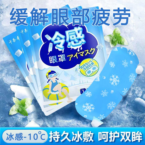 冰敷眼罩睡眠冰凉眼罩午休冷敷水肿眼脸部冰面罩冰袋热敷护眼贴