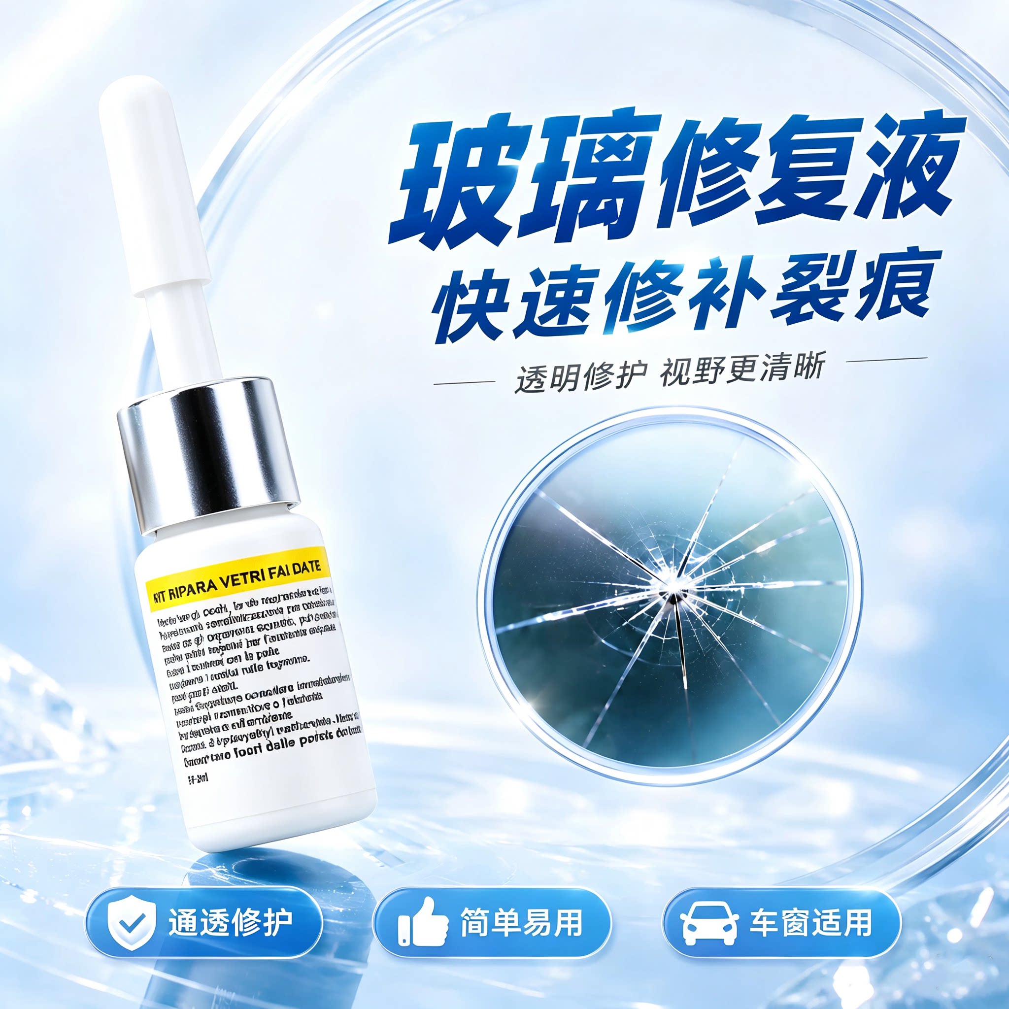 玻璃修复液汽车前挡风裂纹缝