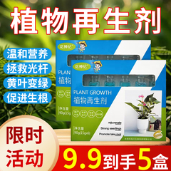 植物再生剂通用型植物复活营养液绿植盆栽花卉发黄花盆水溶肥料
