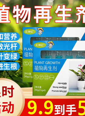 植物再生剂通用型植物复活营养液绿植盆栽花卉发黄花盆水溶肥料