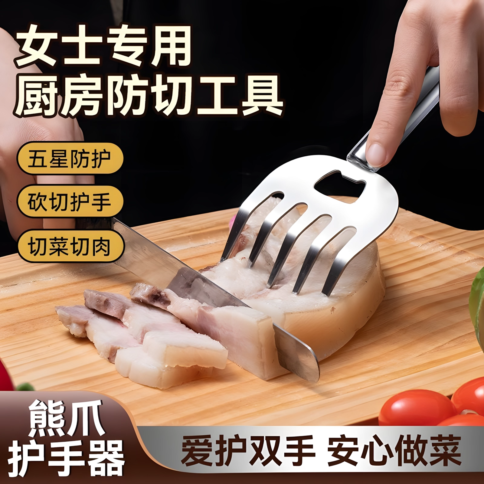 不锈钢熊爪护手神器厨房新手切菜
