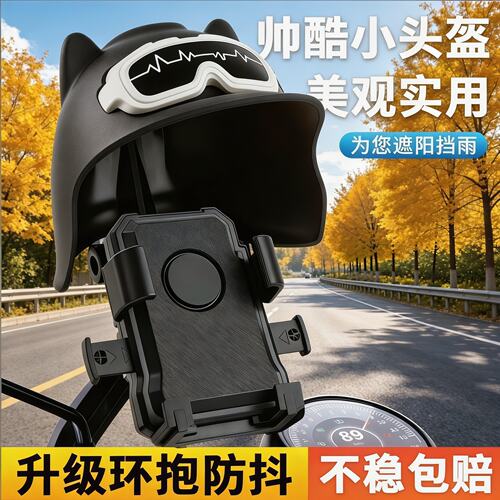 小头盔防雨遮阳电动车手机支架