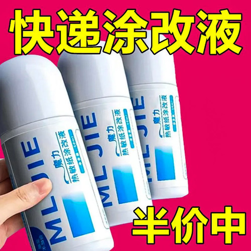 热敏纸涂改液快递涂码笔保密
