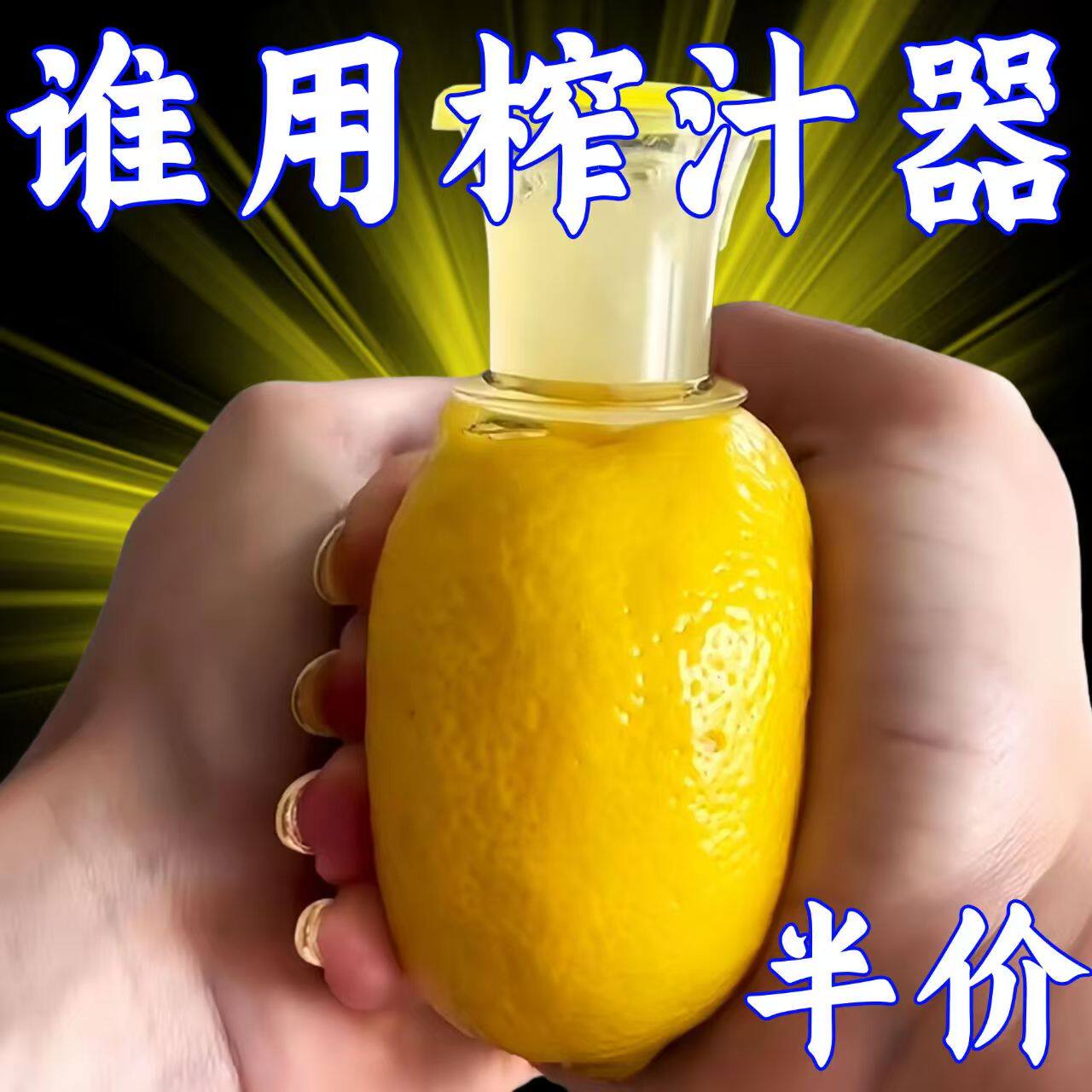 手动便携柠檬榨汁器过滤图片