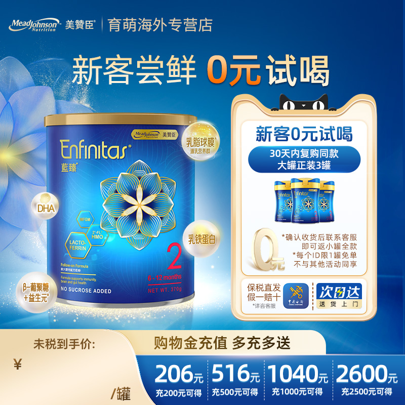 【0元试喝】美赞臣港版蓝臻HMO较大婴儿奶粉2段小罐6-12月370g