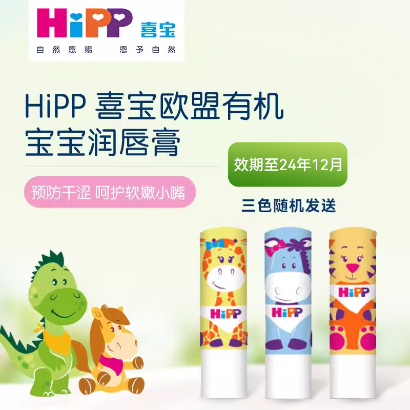 德国润唇膏HiPP三色随机