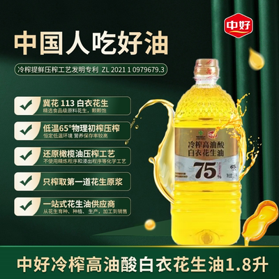 中好 冷榨高油酸花生油 1.8L 高油酸家庭装 买 2 桶赠礼盒 团购