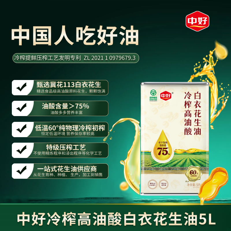 中好冷榨花生油5l压榨一级家用特惠食用油铁桶装大桶装高油酸