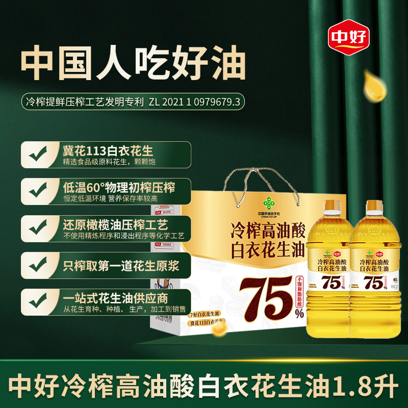 中好冷榨花生油1.8L*2礼盒装75%高油酸低温冷榨食用油 过年礼盒装