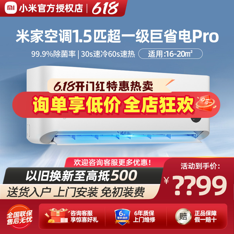 【新品发布】小米米家空调巨省电Pro1.5匹超一级能效变频节能智能