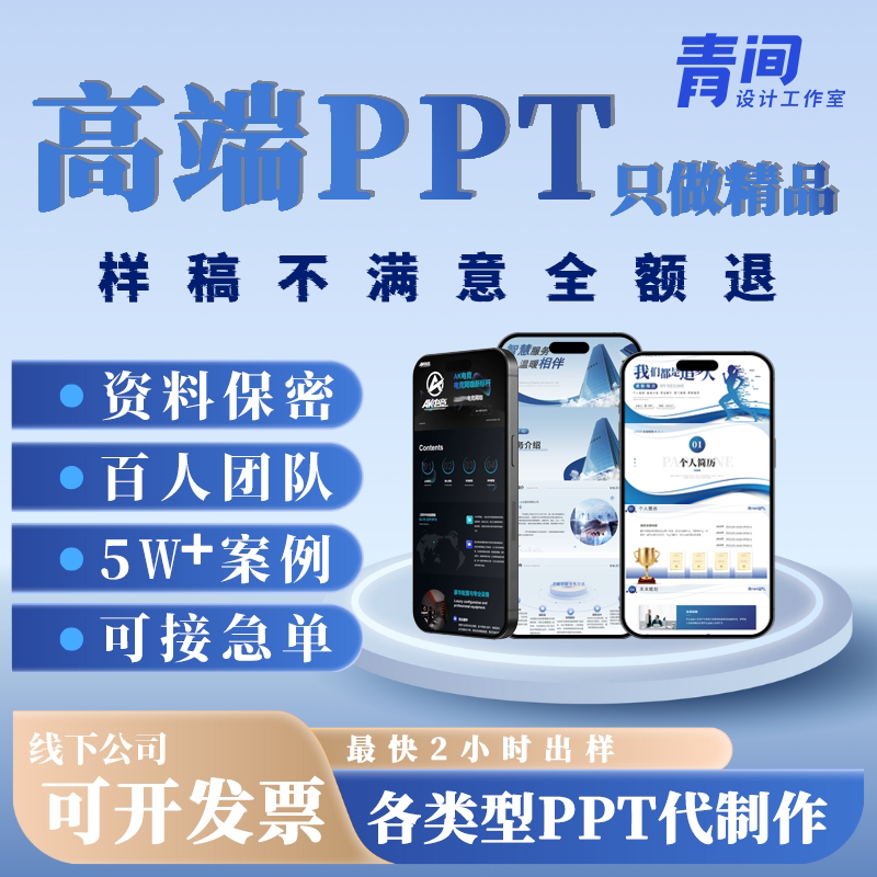 专业PPT代制作高端PPT制作PPT设计