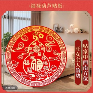 床头朝西红色百福葫芦贴夫妻和睦贴家庭美满幸福家用福贴摆件