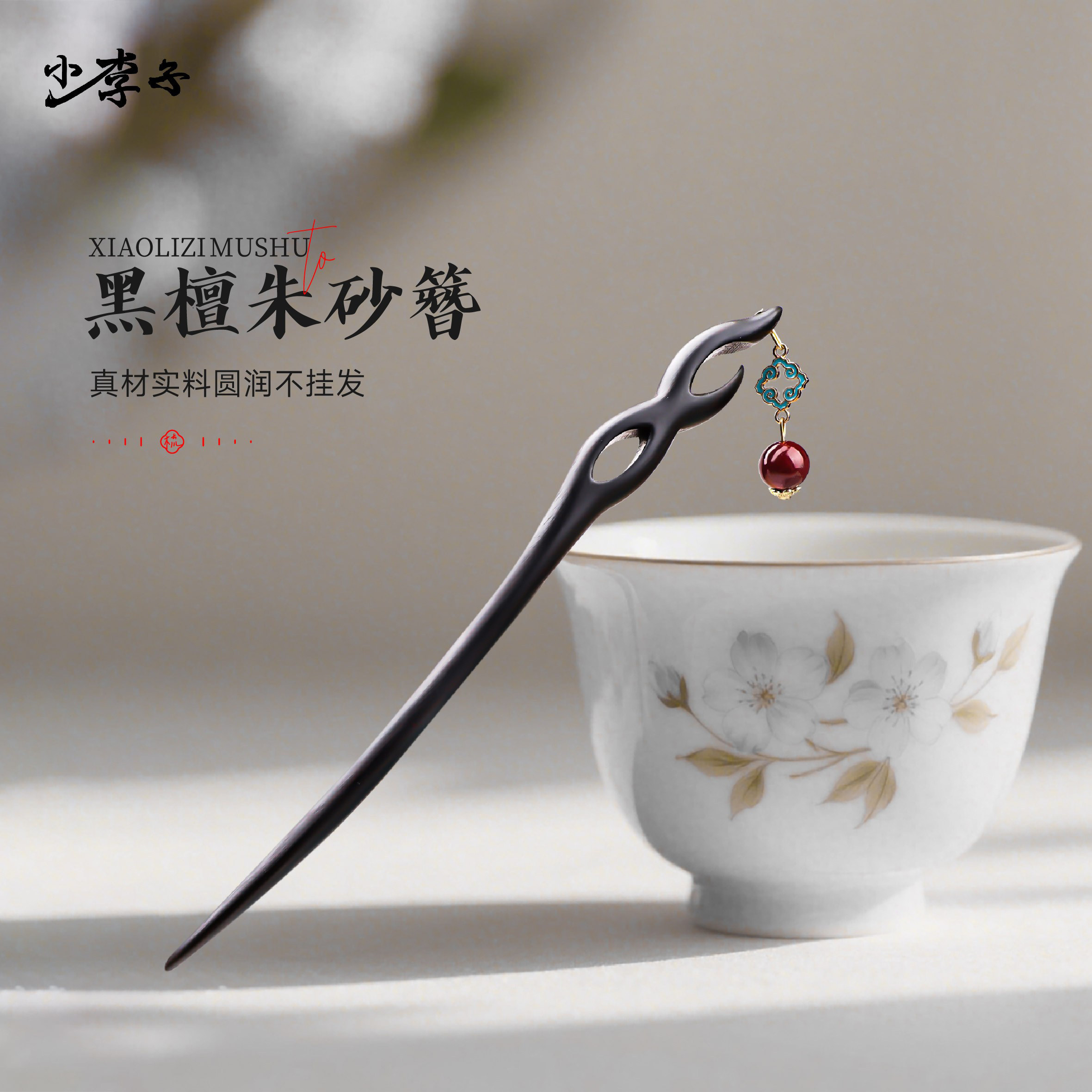 黑檀木发簪子古风高级感发饰朱砂红吊坠实木原创新中式百搭发簪