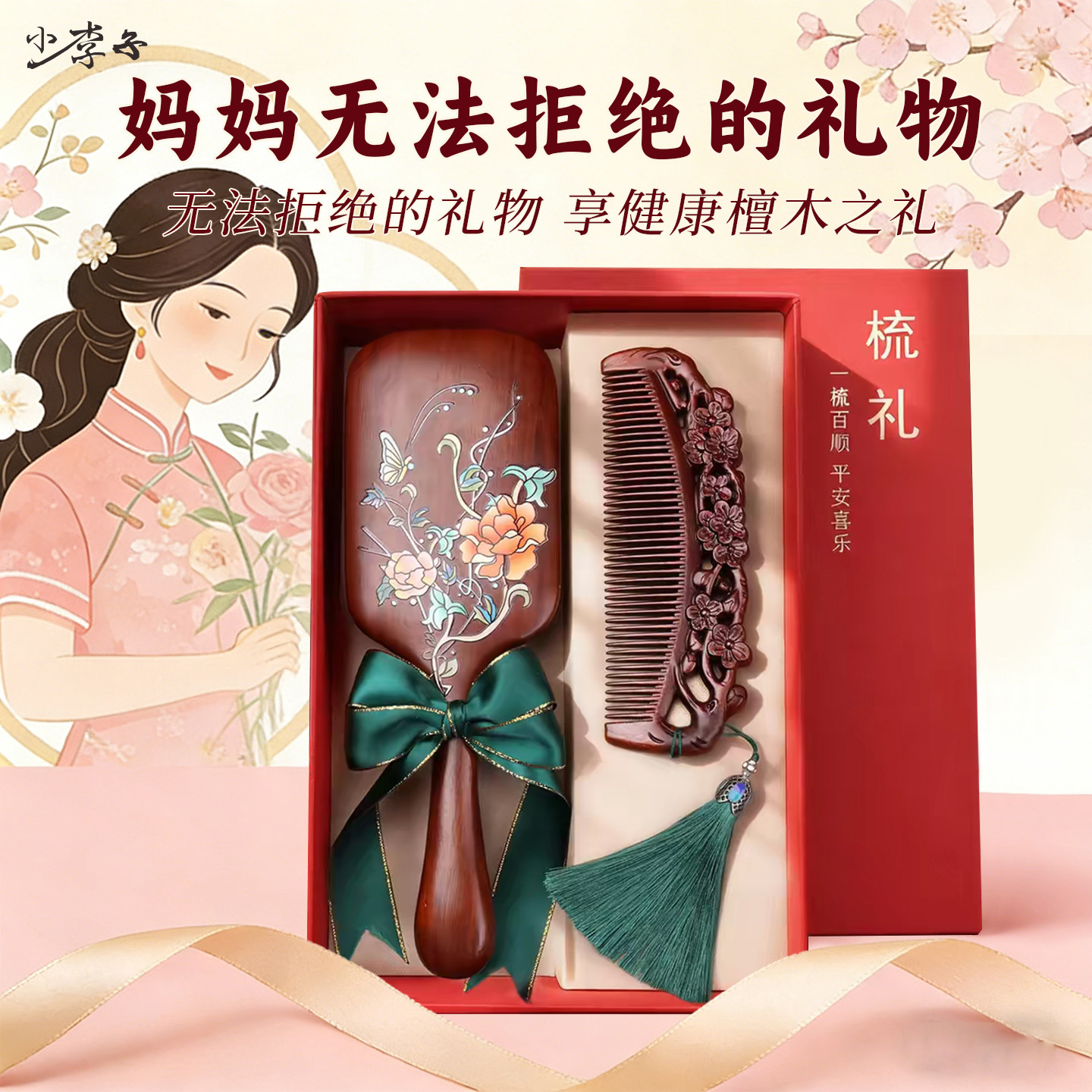 母亲节礼物送妈妈檀木梳子套装中国风高档实用礼盒装长辈伴手礼