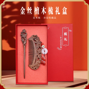 新婚礼物古风雕礼盒送礼高级感生日毕业礼物 金丝檀木梳子发簪套装
