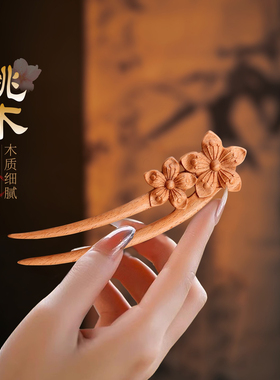 桃木U型发簪女古风高级感木质簪子新中式国风发钗花朵双钗头饰品
