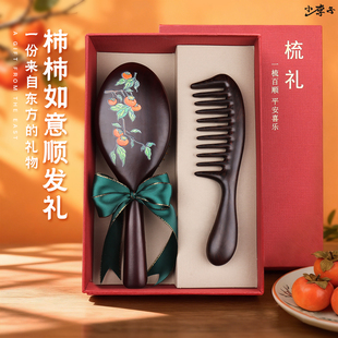 柿柿如意梳子礼盒套装生日礼物送妈妈长辈实用高档礼品退休礼物
