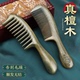 小李子木梳男女士专用加厚檀木梳头部按摩蓬松养发绿檀木梳子