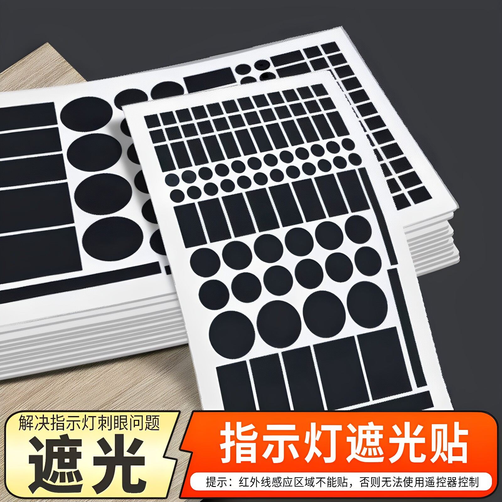 指示灯遮光贴空调路由器防刺眼贴