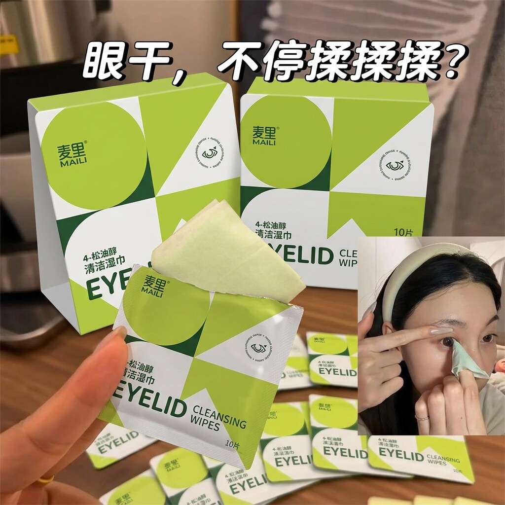 眼部除螨湿巾眼部护理松油湿纸巾茶树一次性精油清洁眼睑皮肤