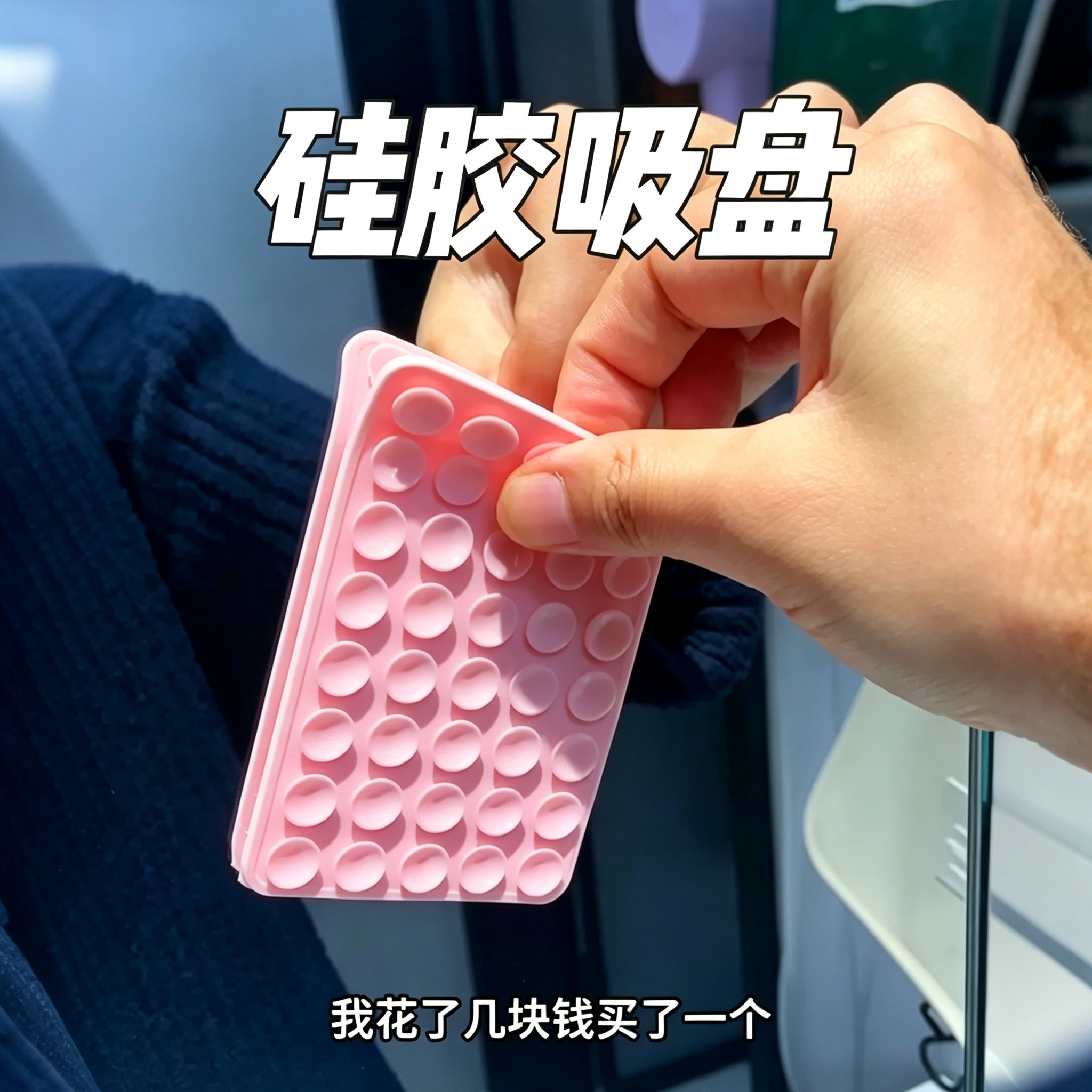 多功能硅胶双面吸盘手机壳通用手机平板支架手机配件防滑解压支架图片