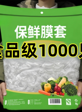 1000只食品级保鲜膜套保鲜袋子家用冰箱剩菜碗盖一次性密封保鲜盖