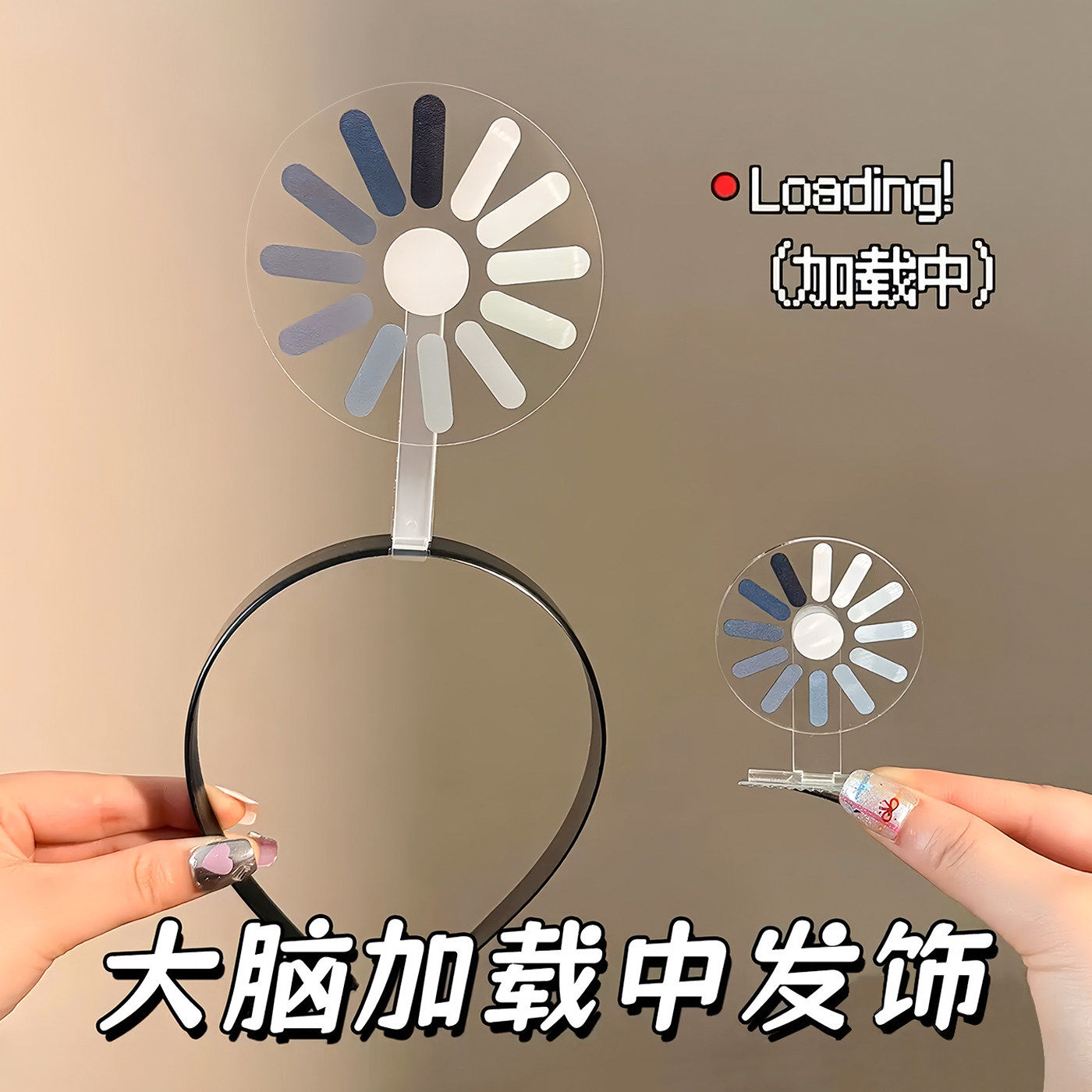 宕机发箍发夹大脑加载中可旋转创意搞怪整活头箍送朋友闺蜜礼物