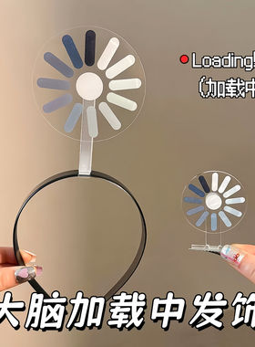 宕机发箍发夹大脑加载中可旋转创意搞怪整活头箍送朋友闺蜜礼物
