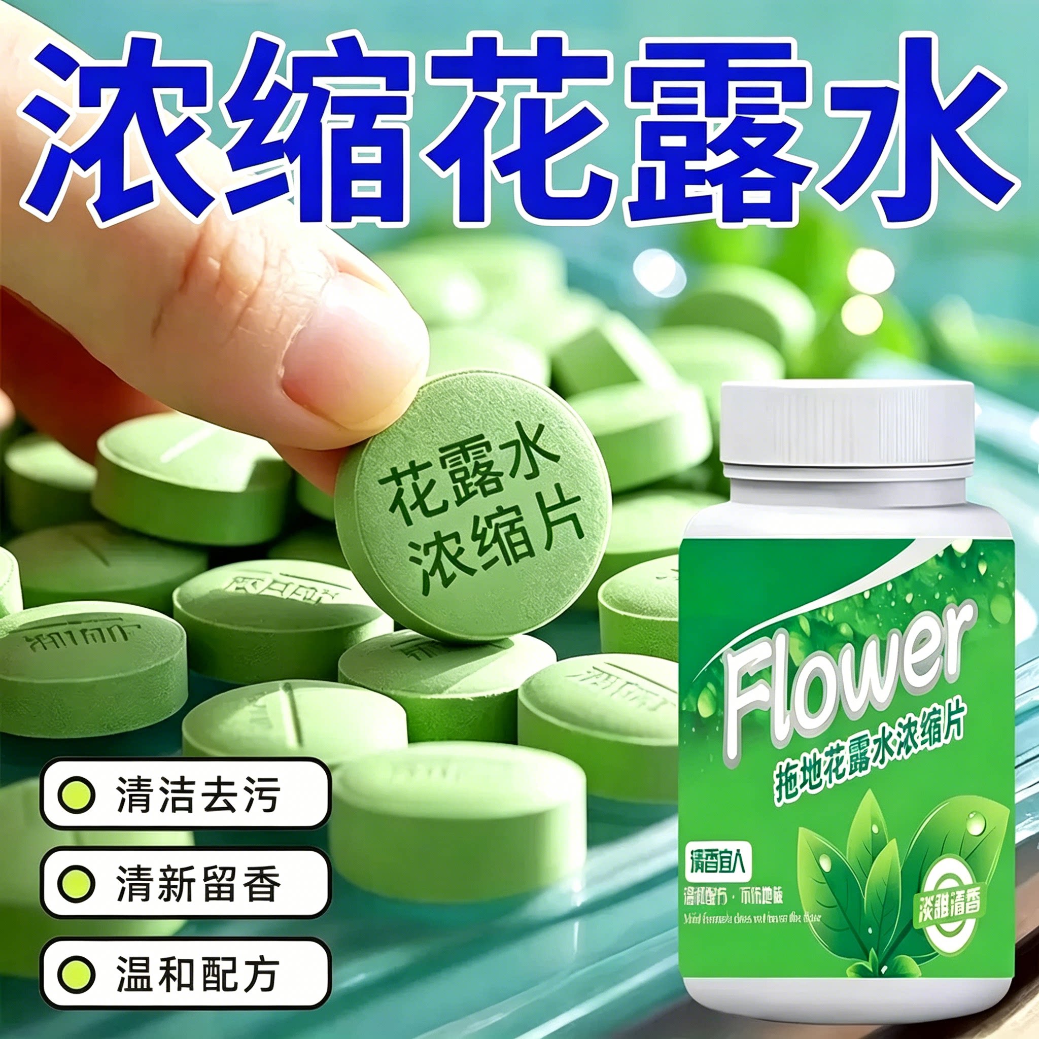 拖地花露水高浓缩泡腾片瓷砖地板持久留香清洁剂强力去污去污渍