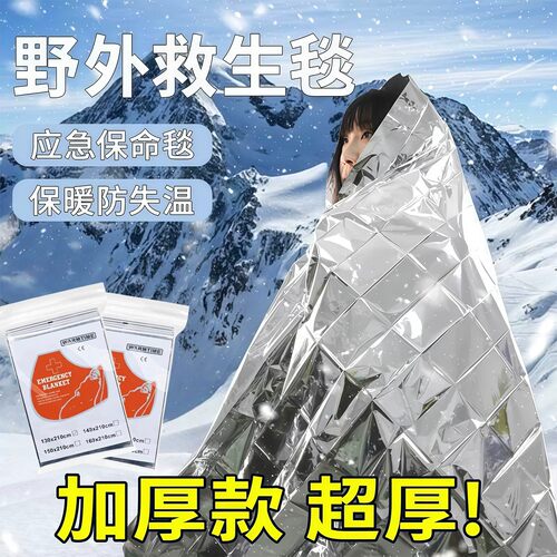 应急保温毯户外急救救生毯加厚野外登山紧急防寒生存装备防冻保暖