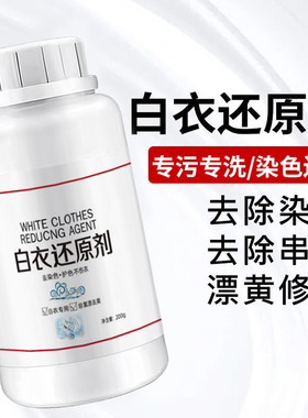 漂白剂白色衣物还原剂强力去污去渍去黄增白漂白剂去染色洗白神器