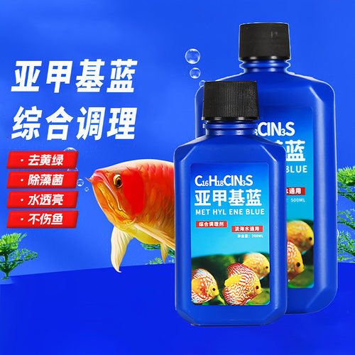 亚甲基蓝鱼缸消毒水水族鱼专用