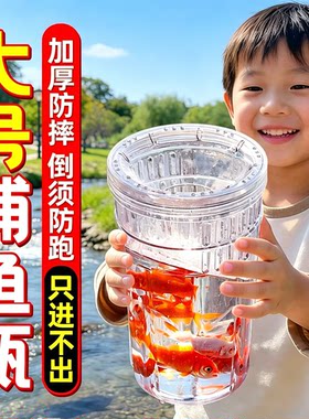 户外亲子倒须捕鱼瓶抓鱼神器