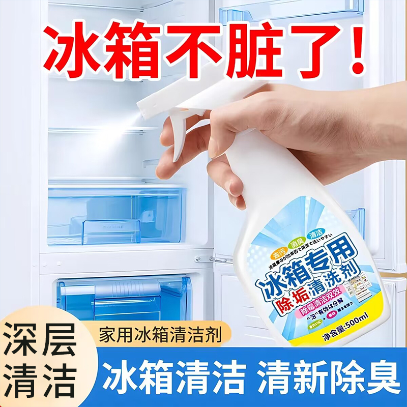 冰箱专用清洁剂去污去霉除味除臭剂净化消毒杀菌清洗剂多功能家用