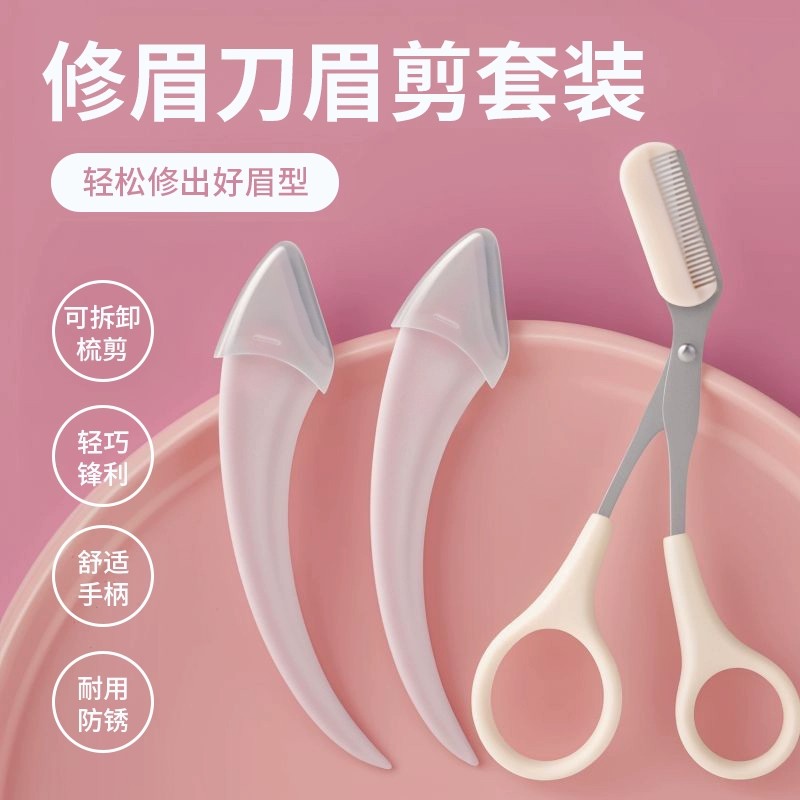 修眉刀安全型眉毛防刮伤剃刮神器眉毛剪刀工具套装初学者入门专用