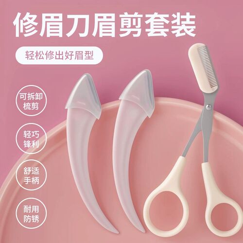 修眉刀安全型眉毛防刮伤剃刮神器眉毛剪刀工具套装初学者入门专用