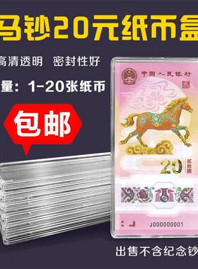 20元马年纪念钞收藏盒钱币纸币收纳盒天地盖1-20张生肖透明保护盒