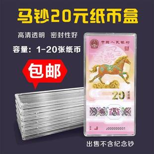 20元马年纪念钞收藏盒钱币纸币收纳盒天地盖1-20张生肖透明保护盒