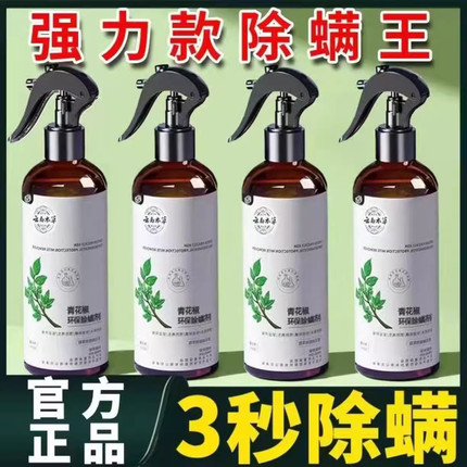 除螨喷雾家用床上除菌克星青花椒除螨喷雾剂免洗晒宿舍除螨虫神器